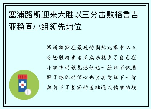塞浦路斯迎来大胜以三分击败格鲁吉亚稳固小组领先地位