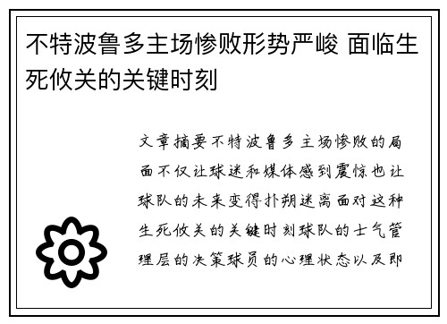 不特波鲁多主场惨败形势严峻 面临生死攸关的关键时刻