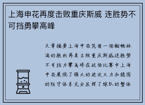 上海申花再度击败重庆斯威 连胜势不可挡勇攀高峰
