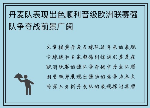 丹麦队表现出色顺利晋级欧洲联赛强队争夺战前景广阔