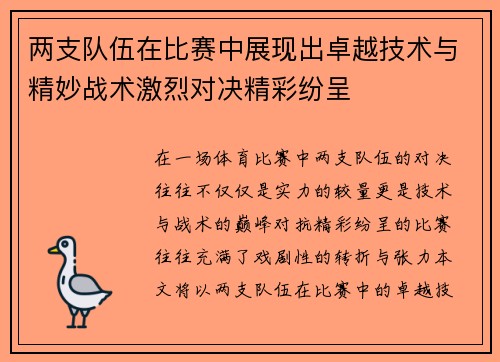 两支队伍在比赛中展现出卓越技术与精妙战术激烈对决精彩纷呈