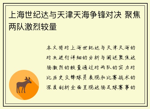 上海世纪达与天津天海争锋对决 聚焦两队激烈较量