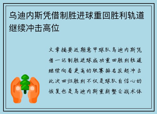 乌迪内斯凭借制胜进球重回胜利轨道继续冲击高位