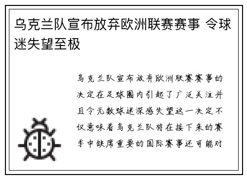乌克兰队宣布放弃欧洲联赛赛事 令球迷失望至极