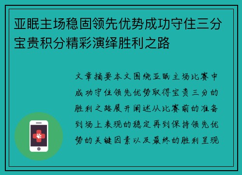亚眠主场稳固领先优势成功守住三分宝贵积分精彩演绎胜利之路