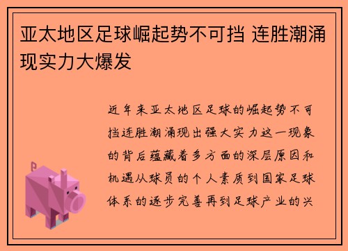 亚太地区足球崛起势不可挡 连胜潮涌现实力大爆发