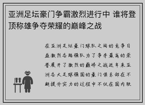 亚洲足坛豪门争霸激烈进行中 谁将登顶称雄争夺荣耀的巅峰之战
