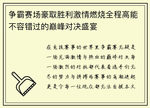 争霸赛场豪取胜利激情燃烧全程高能不容错过的巅峰对决盛宴
