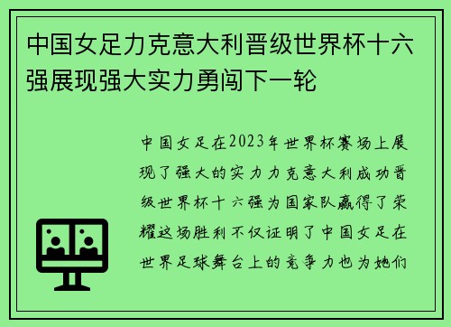 中国女足力克意大利晋级世界杯十六强展现强大实力勇闯下一轮