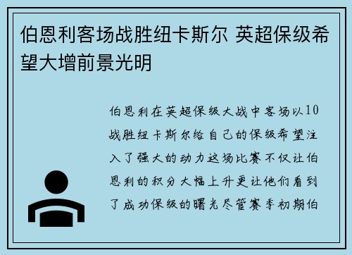 伯恩利客场战胜纽卡斯尔 英超保级希望大增前景光明