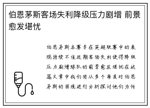 伯恩茅斯客场失利降级压力剧增 前景愈发堪忧