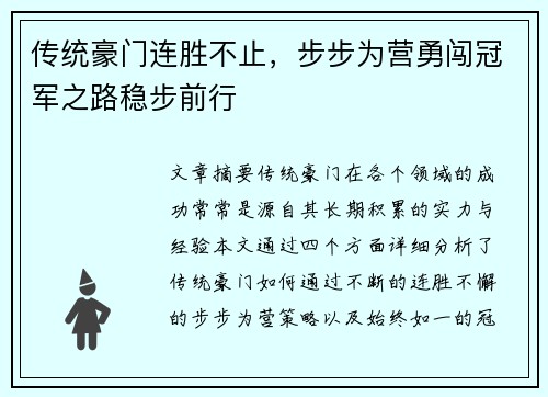 传统豪门连胜不止，步步为营勇闯冠军之路稳步前行