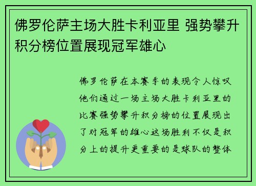 佛罗伦萨主场大胜卡利亚里 强势攀升积分榜位置展现冠军雄心