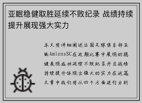 亚眠稳健取胜延续不败纪录 战绩持续提升展现强大实力