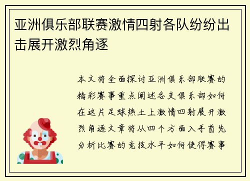 亚洲俱乐部联赛激情四射各队纷纷出击展开激烈角逐