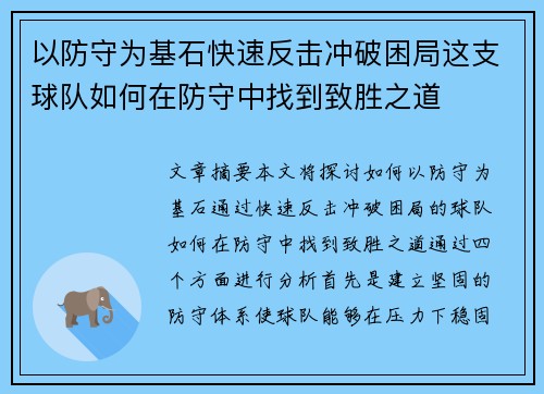 以防守为基石快速反击冲破困局这支球队如何在防守中找到致胜之道