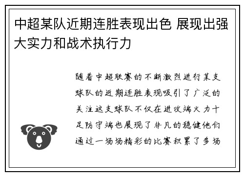 中超某队近期连胜表现出色 展现出强大实力和战术执行力
