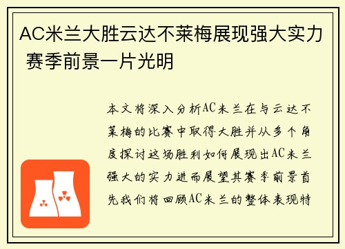 AC米兰大胜云达不莱梅展现强大实力 赛季前景一片光明