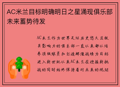 AC米兰目标明确明日之星涌现俱乐部未来蓄势待发