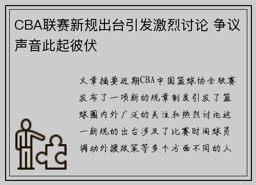 CBA联赛新规出台引发激烈讨论 争议声音此起彼伏