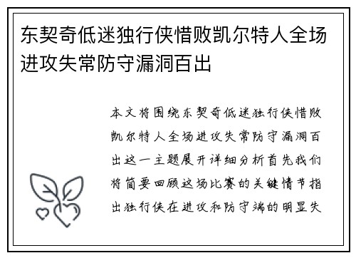 东契奇低迷独行侠惜败凯尔特人全场进攻失常防守漏洞百出