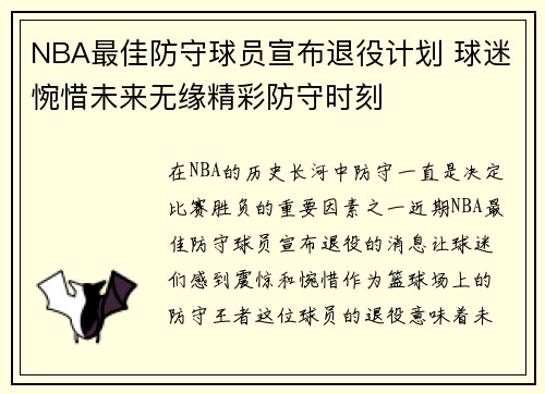 NBA最佳防守球员宣布退役计划 球迷惋惜未来无缘精彩防守时刻