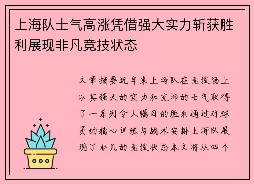 上海队士气高涨凭借强大实力斩获胜利展现非凡竞技状态