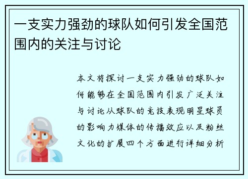 一支实力强劲的球队如何引发全国范围内的关注与讨论