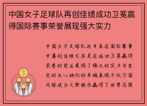 中国女子足球队再创佳绩成功卫冕赢得国际赛事荣誉展现强大实力