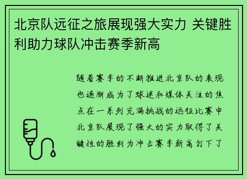 北京队远征之旅展现强大实力 关键胜利助力球队冲击赛季新高