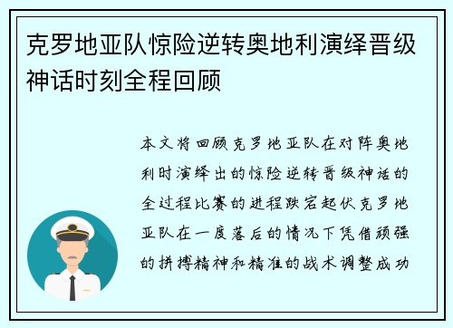 克罗地亚队惊险逆转奥地利演绎晋级神话时刻全程回顾