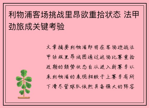利物浦客场挑战里昂欲重拾状态 法甲劲旅成关键考验