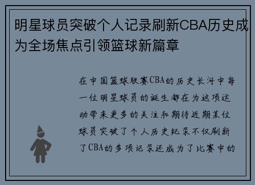 明星球员突破个人记录刷新CBA历史成为全场焦点引领篮球新篇章