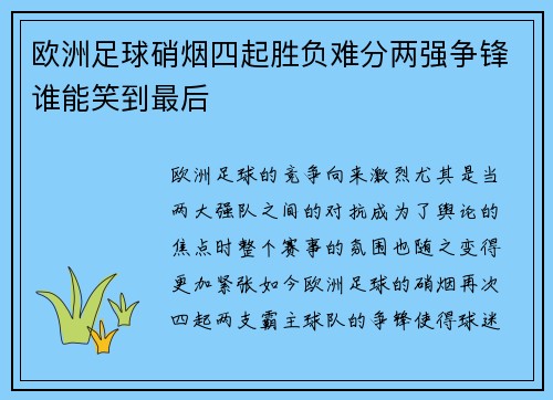 欧洲足球硝烟四起胜负难分两强争锋谁能笑到最后