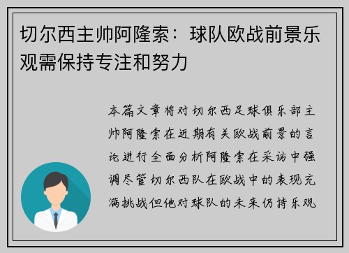 切尔西主帅阿隆索：球队欧战前景乐观需保持专注和努力