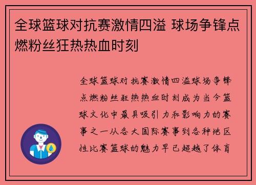 全球篮球对抗赛激情四溢 球场争锋点燃粉丝狂热热血时刻