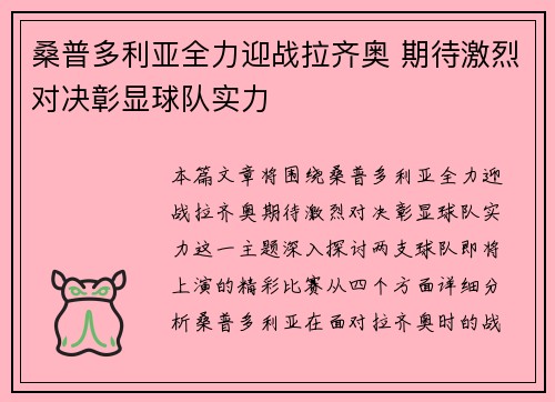 桑普多利亚全力迎战拉齐奥 期待激烈对决彰显球队实力
