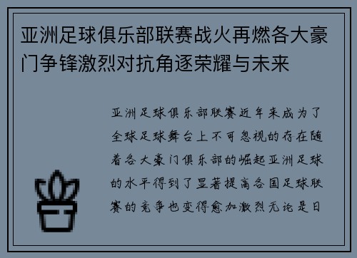 亚洲足球俱乐部联赛战火再燃各大豪门争锋激烈对抗角逐荣耀与未来