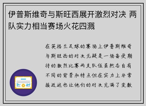 伊普斯维奇与斯旺西展开激烈对决 两队实力相当赛场火花四溅