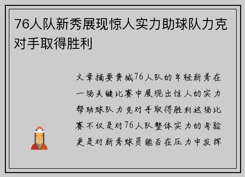 76人队新秀展现惊人实力助球队力克对手取得胜利