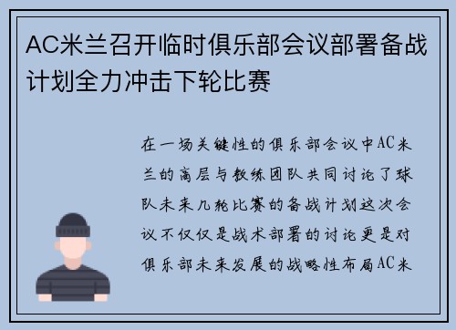 AC米兰召开临时俱乐部会议部署备战计划全力冲击下轮比赛