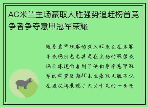 AC米兰主场豪取大胜强势追赶榜首竞争者争夺意甲冠军荣耀