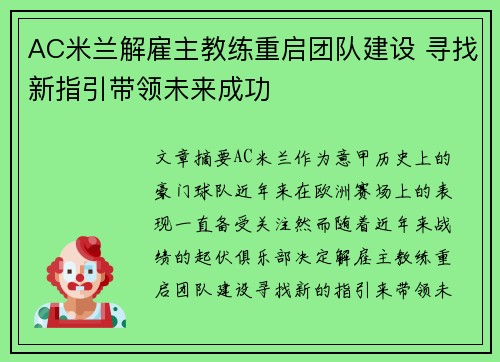 AC米兰解雇主教练重启团队建设 寻找新指引带领未来成功