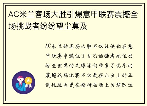 AC米兰客场大胜引爆意甲联赛震撼全场挑战者纷纷望尘莫及