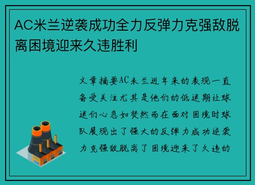 AC米兰逆袭成功全力反弹力克强敌脱离困境迎来久违胜利