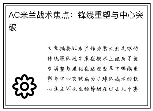 AC米兰战术焦点：锋线重塑与中心突破