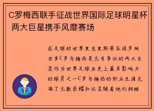 C罗梅西联手征战世界国际足球明星杯 两大巨星携手风靡赛场