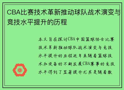 CBA比赛技术革新推动球队战术演变与竞技水平提升的历程
