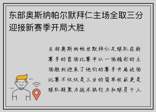 东部奥斯纳帕尔默拜仁主场全取三分迎接新赛季开局大胜