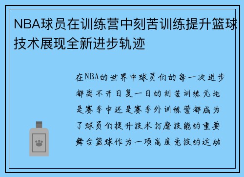 NBA球员在训练营中刻苦训练提升篮球技术展现全新进步轨迹